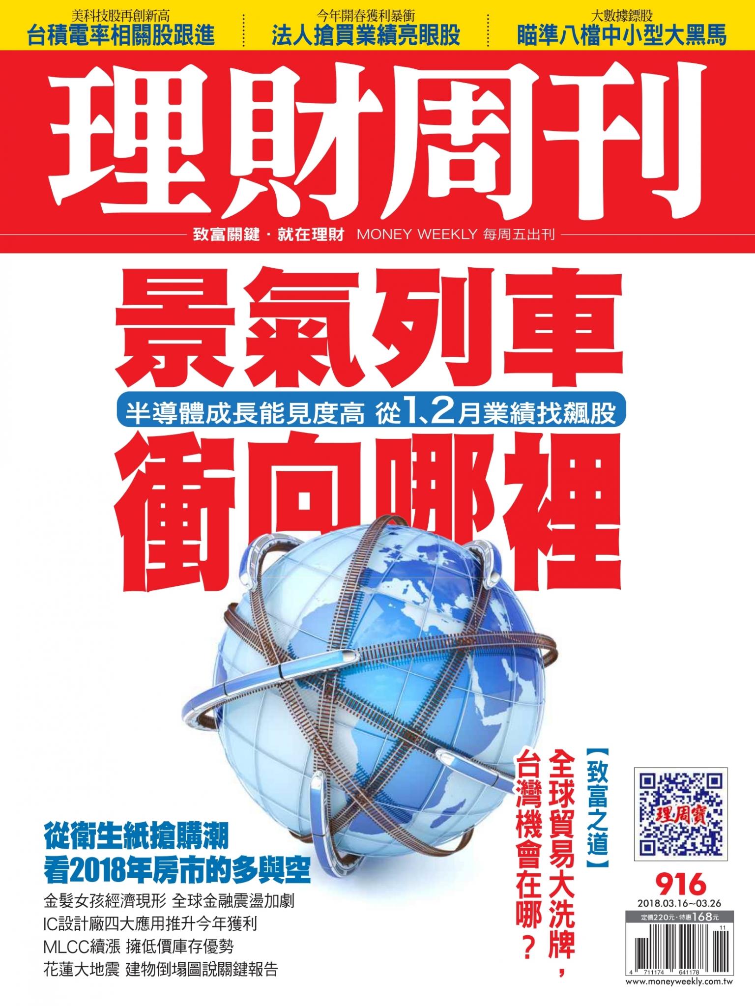 理財周刊916期_景氣列車衝向哪裡