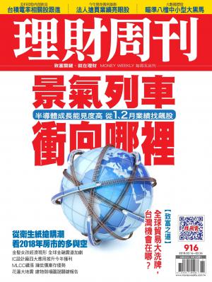 理財周刊916期_景氣列車衝向哪裡