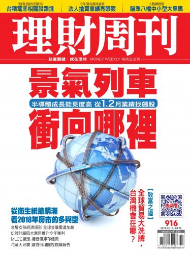 理財周刊916期_景氣列車衝向哪裡