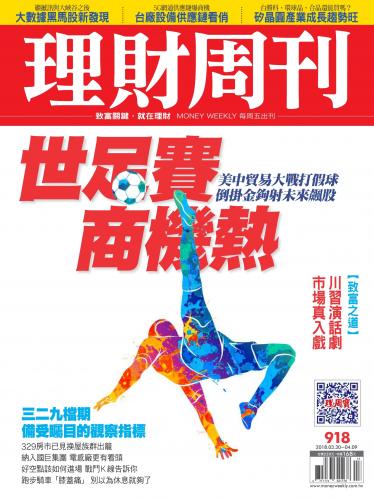 理財周刊918期_世足賽商機熱