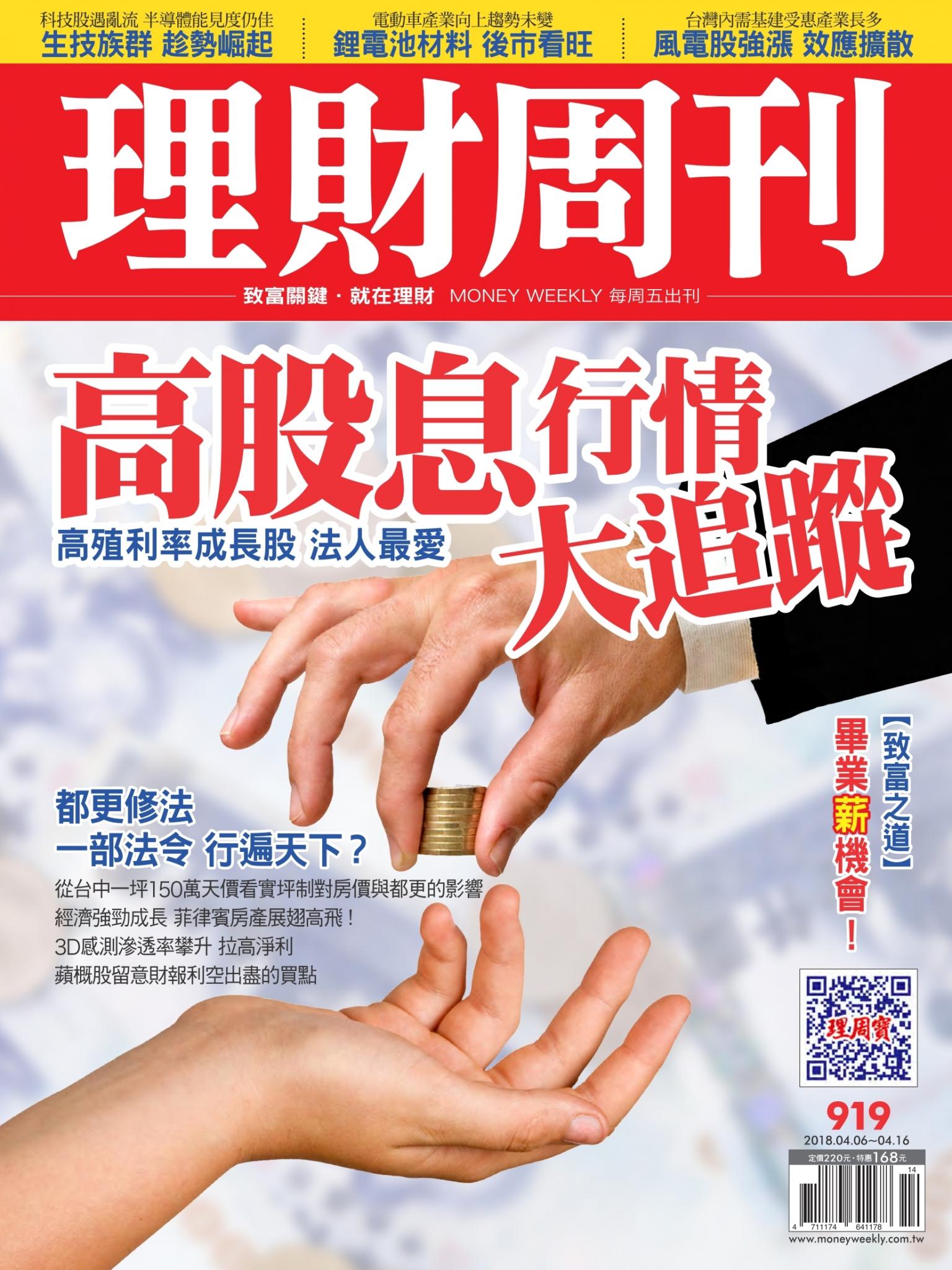 理財周刊919期_高股息行情 大追蹤