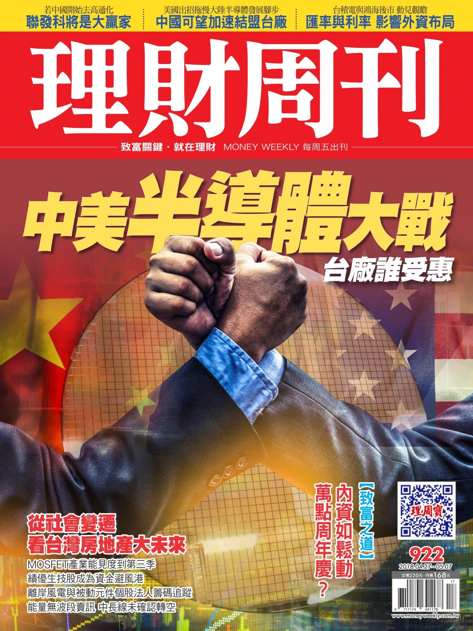 理財周刊922期_中美半導體大戰