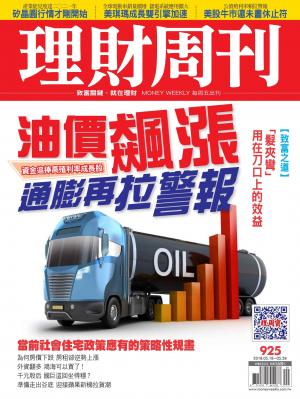 理財周刊925期_油價飆漲 通膨再拉緊報