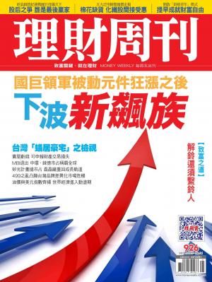 理財周刊926期_下波新飆族