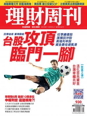 理財周刊930期_台股攻頂 臨門一腳