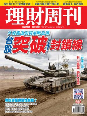 理財周刊931期_台股突破封鎖線