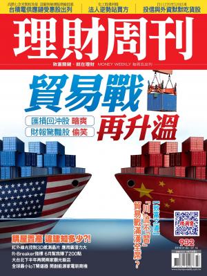 理財周刊932期_貿易戰再升溫