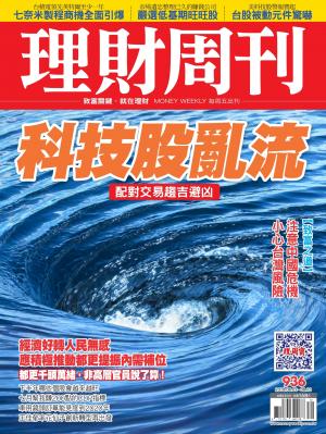 理財周刊936期_科技股亂流