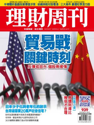 理財周刊939期_貿易戰關鍵時刻