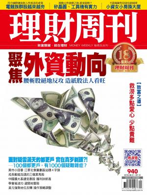 理財周刊940期_聚焦外資動向