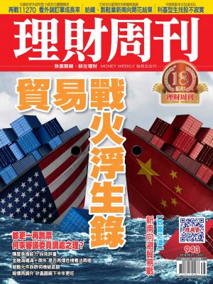 理財周刊943期_貿易戰火浮生錄