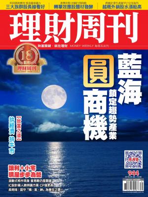理財周刊944期_藍海圓商機