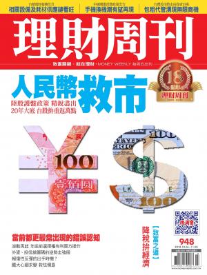 理財周刊948期_人民幣救市