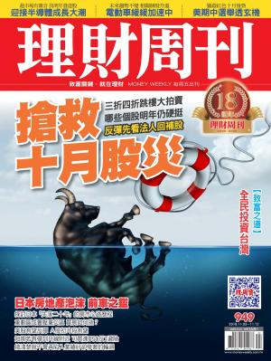 理財周刊949期_搶救十月股災