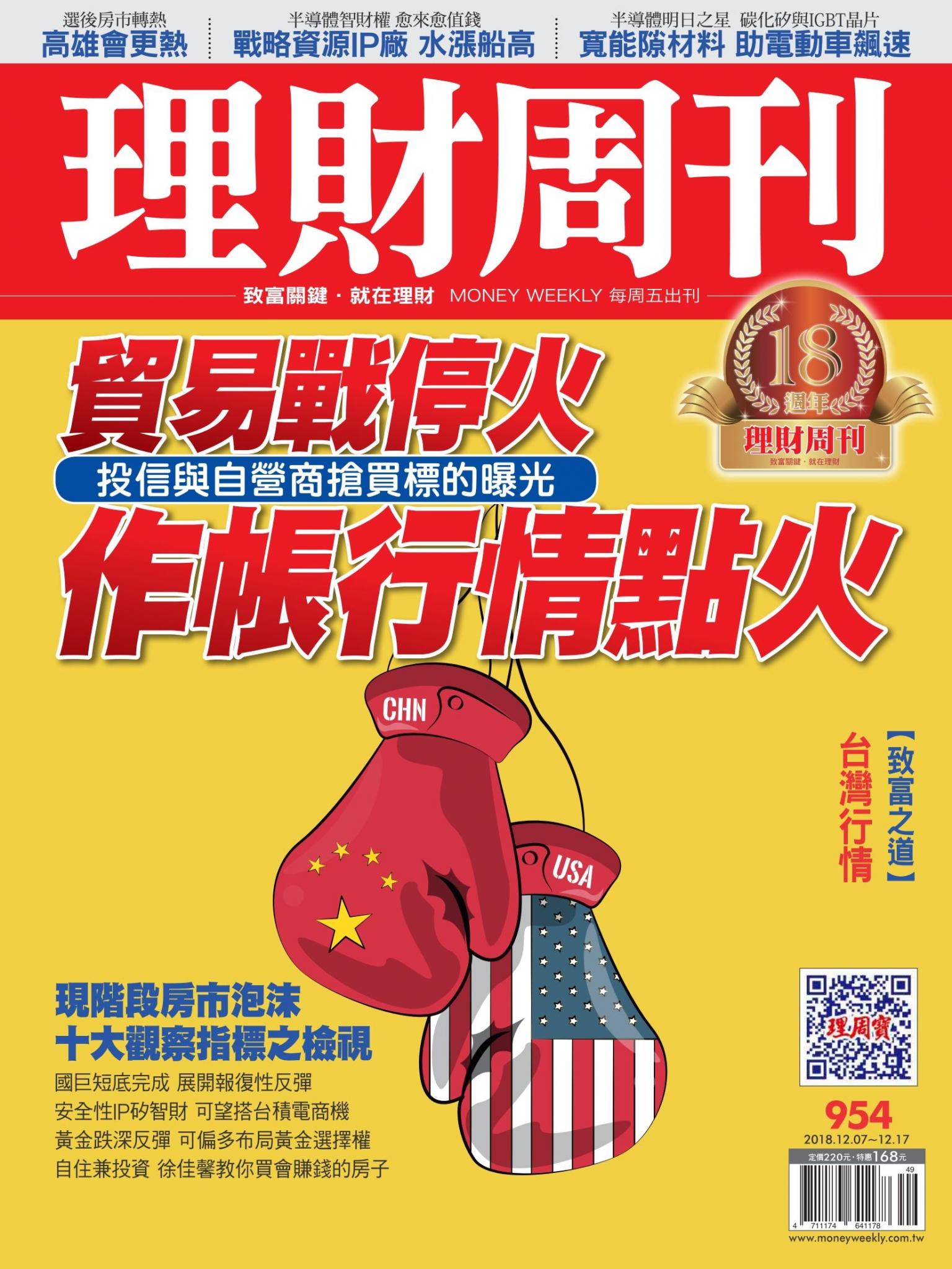 理財周刊954期_貿易戰停火 作帳行情點火
