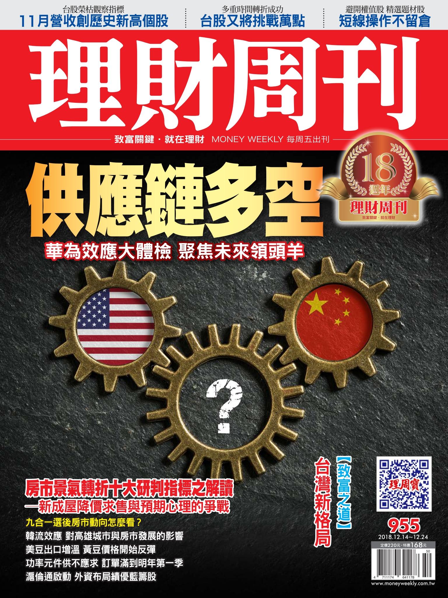 理財周刊955期_供應鏈多空