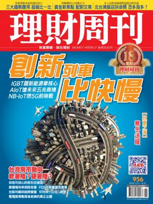 理財周刊956期_創新列車比快慢