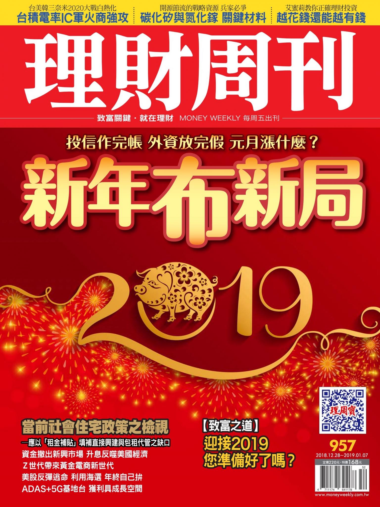理財周刊957期_新年布新局