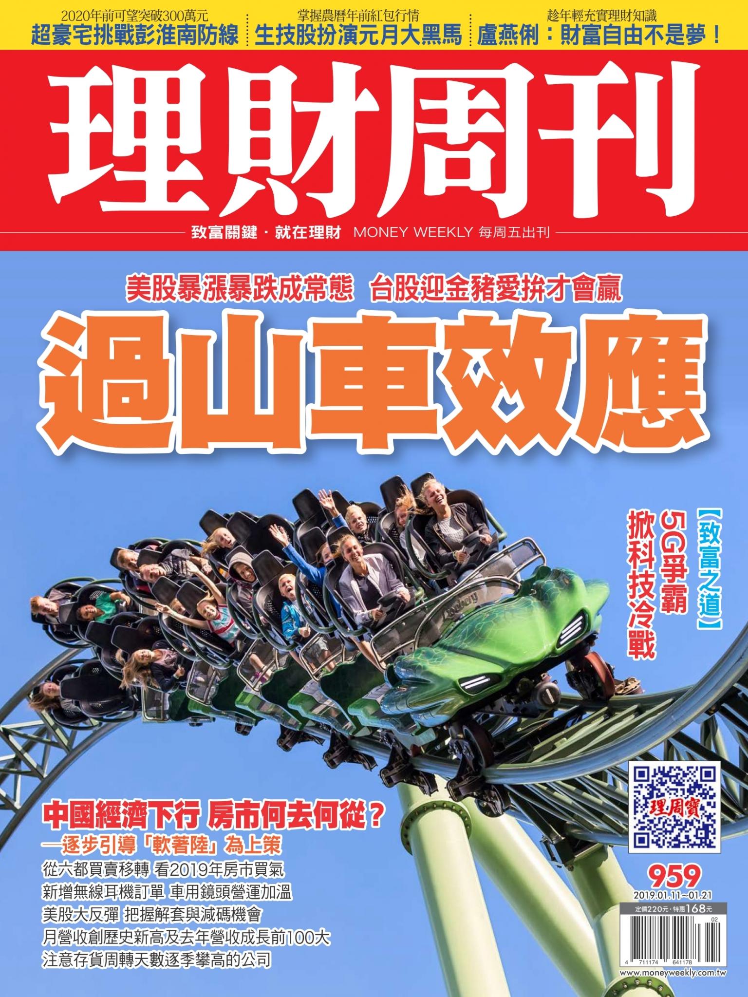 理財周刊959期_過山車效應