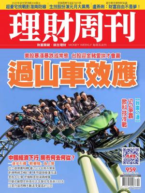 理財周刊959期_過山車效應