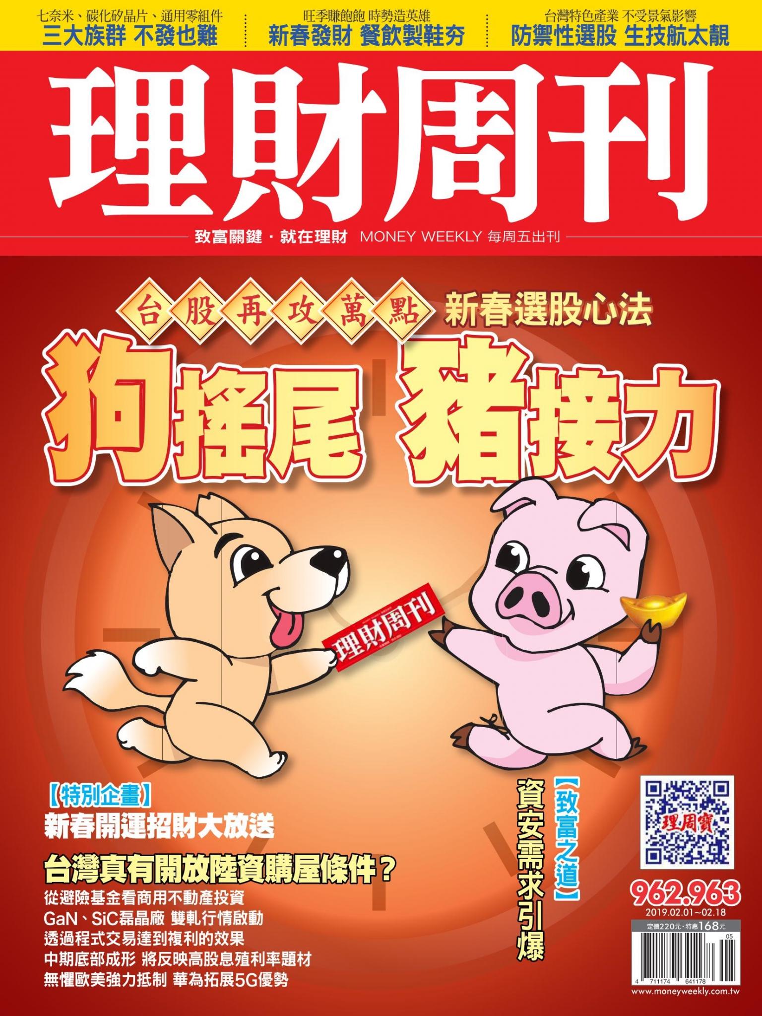 理財周刊962+963期_狗搖尾 豬接力