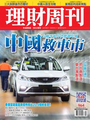 理財周刊964期_中國救車市