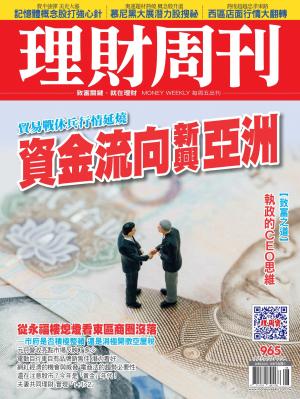 理財周刊965期_資金流向新興亞洲