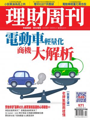 理財周刊971期_電動車輕量化 商機大解析
