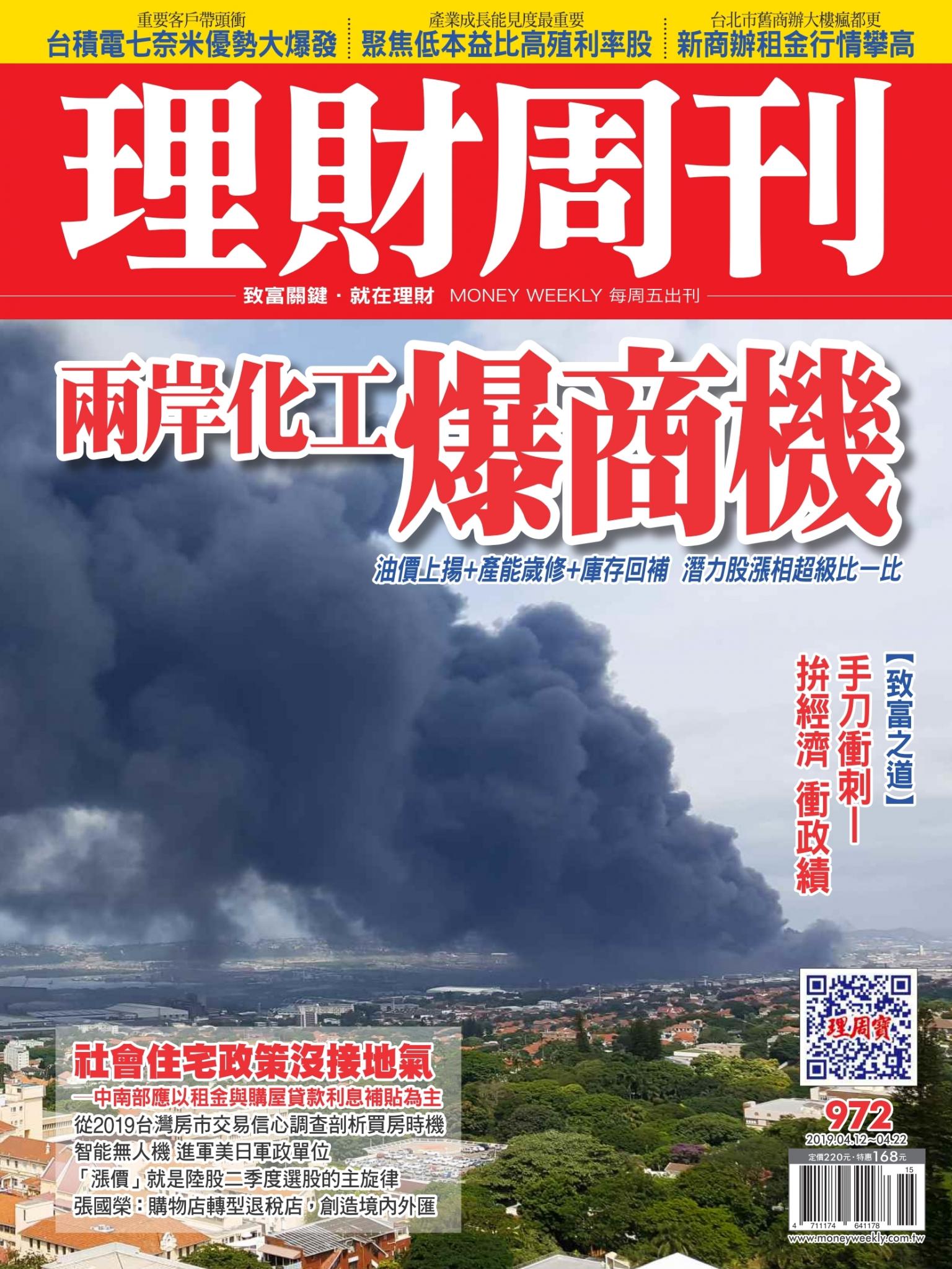理財周刊972期_兩岸化工爆商機