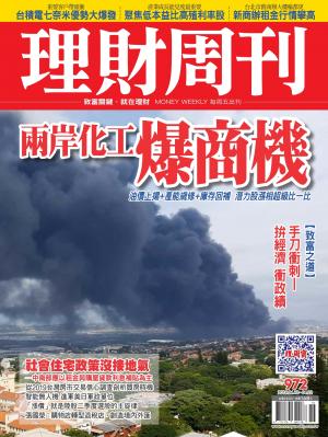 理財周刊972期_兩岸化工爆商機