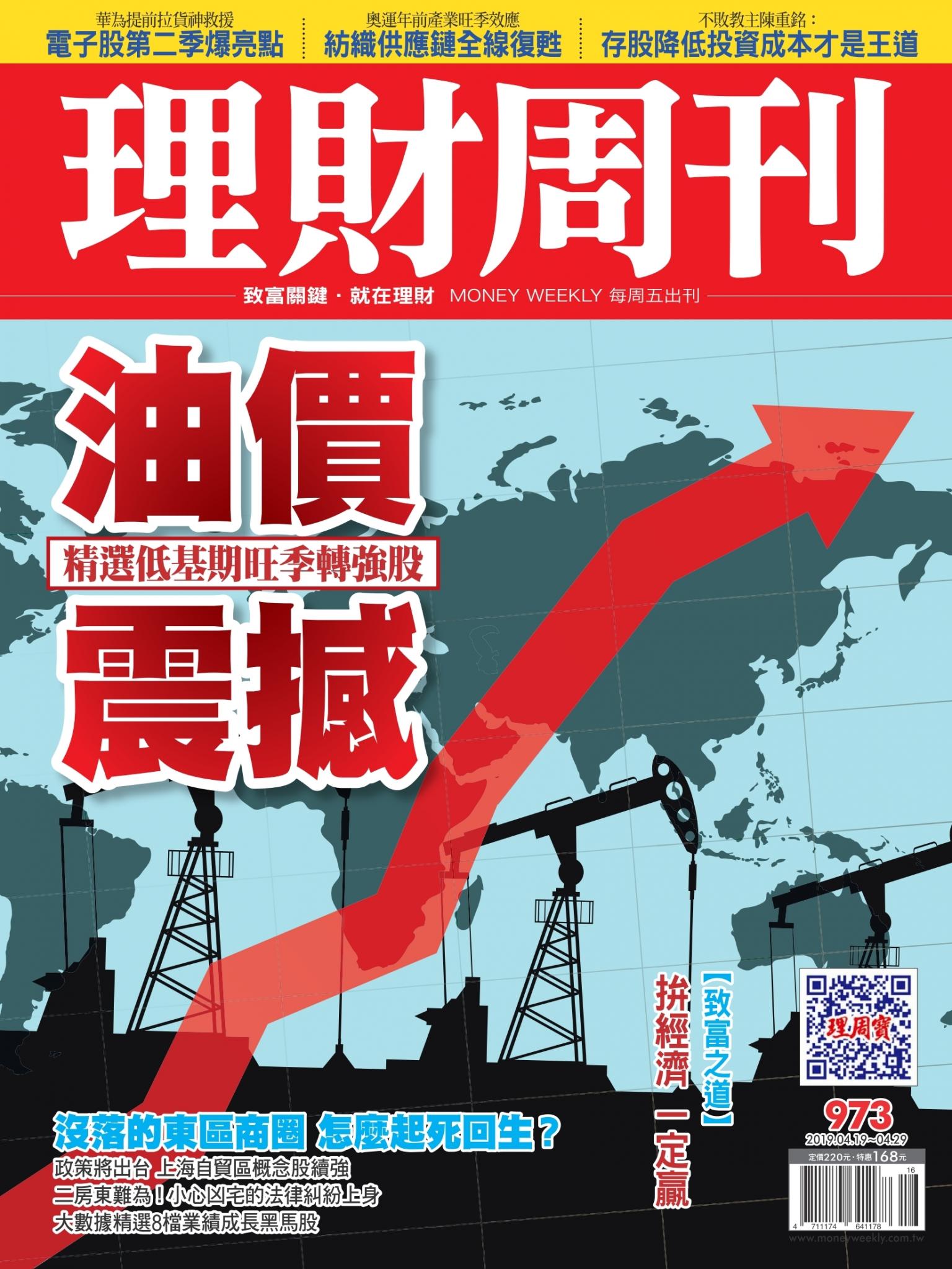 理財周刊973期_油價震撼 