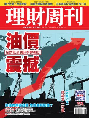 理財周刊973期_油價震撼 