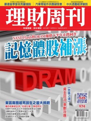 理財周刊974期_記憶體股補漲 
