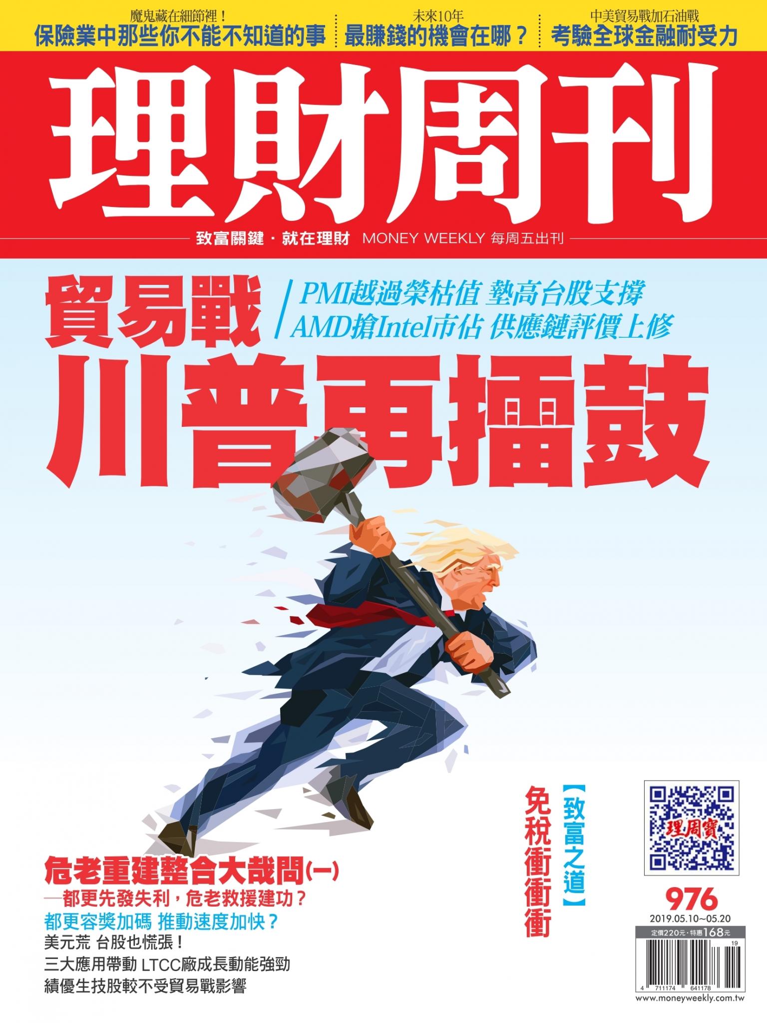 理財周刊976期：貿易戰川普再擂鼓