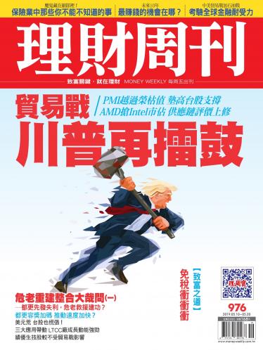理財周刊976期：貿易戰川普再擂鼓