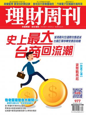 理財周刊977期：史上最大台商回流潮