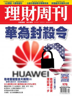 理財周刊978期：華為封殺令