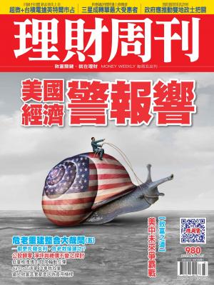 理財周刊980期：美國經濟警報響