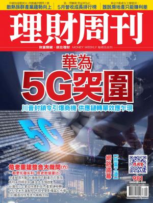 理財周刊981期：華為5G突圍