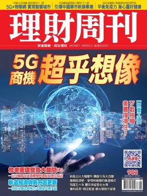 理財周刊982期：5G商機超乎想像