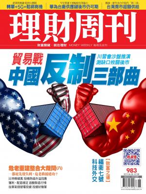 理財周刊983期：中國反制三部曲