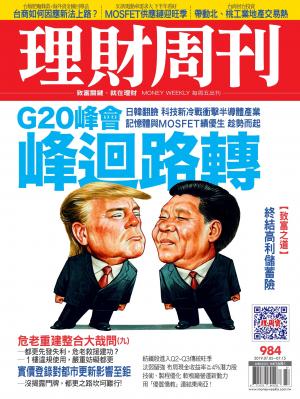 理財周刊984期：峰迴路轉