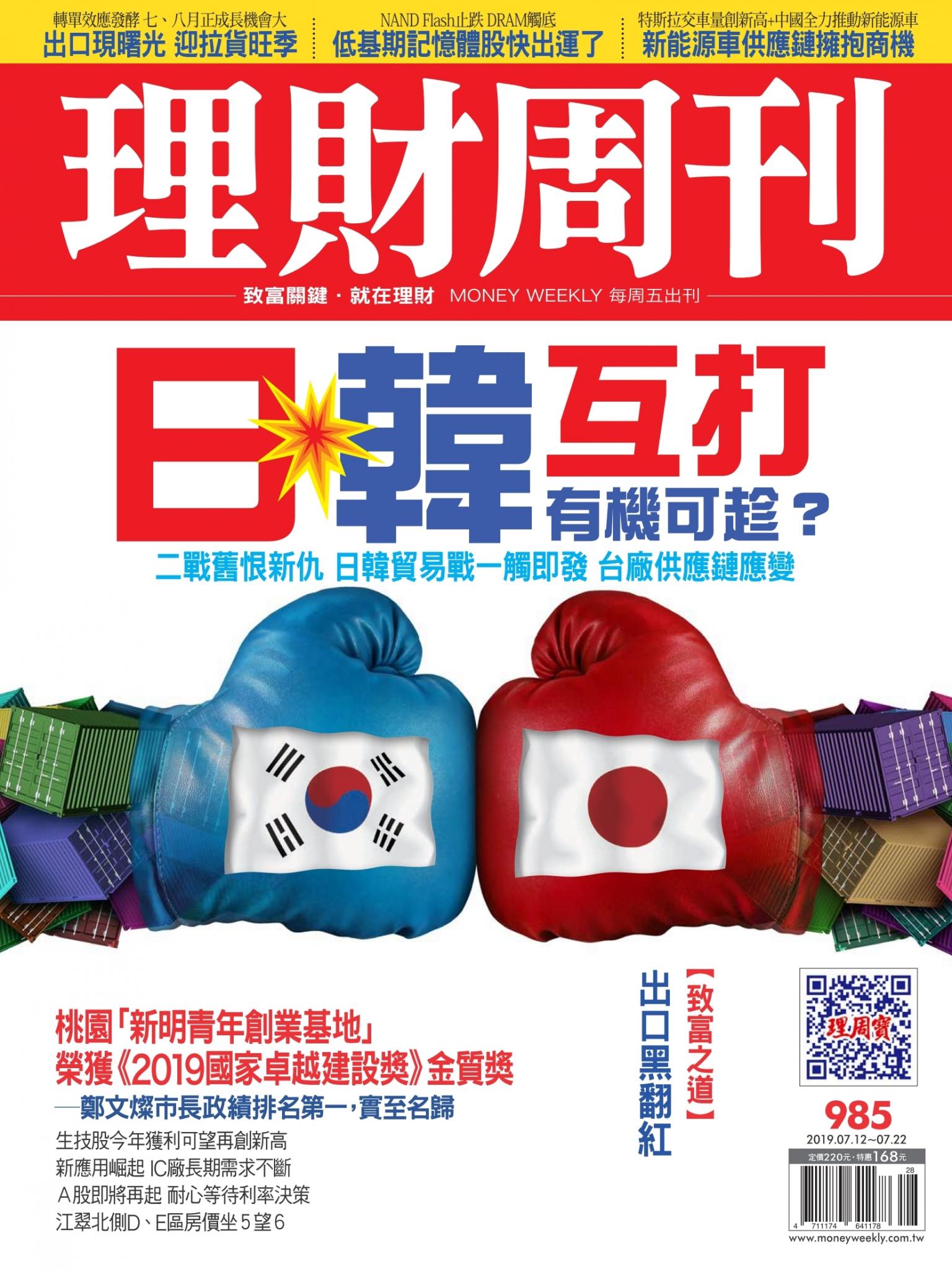 理財周刊985期：日韓互打有機可趁