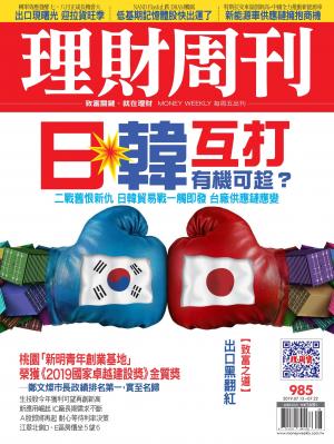 理財周刊985期：日韓互打有機可趁