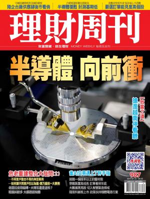 理財周刊987期：半導體 向前衝
