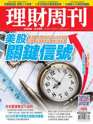 理財周刊988期：美股關鍵信號