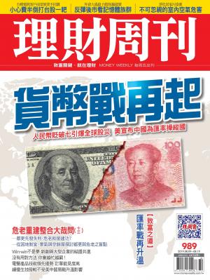 理財周刊989期：貨幣戰再起