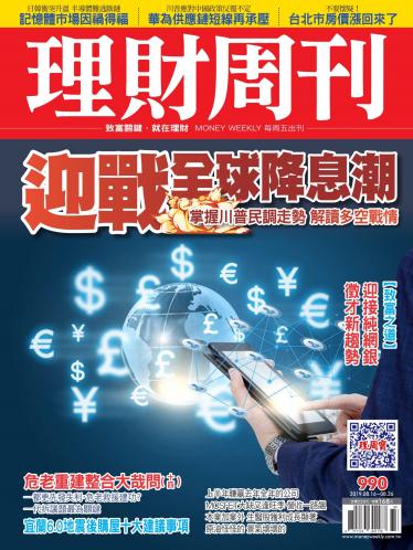 理財周刊990期：迎戰全球降息潮