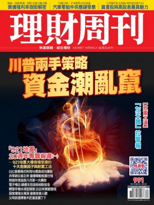 理財周刊991期：川普兩手策略 資金潮亂竄