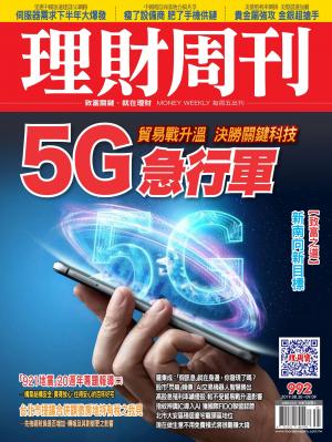 理財周刊992期：5G急行軍